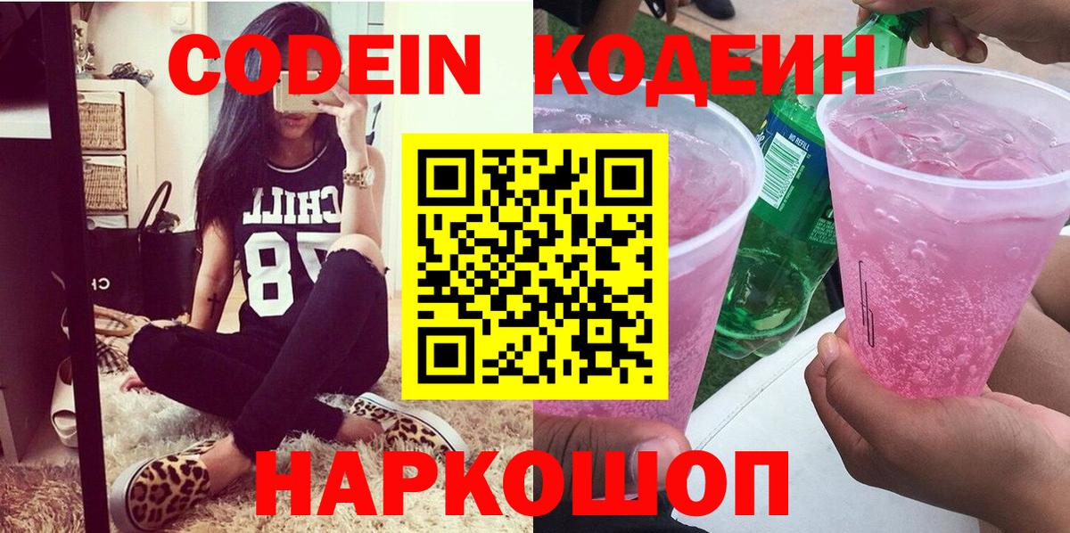Кодеин Purple Drank Нарткала